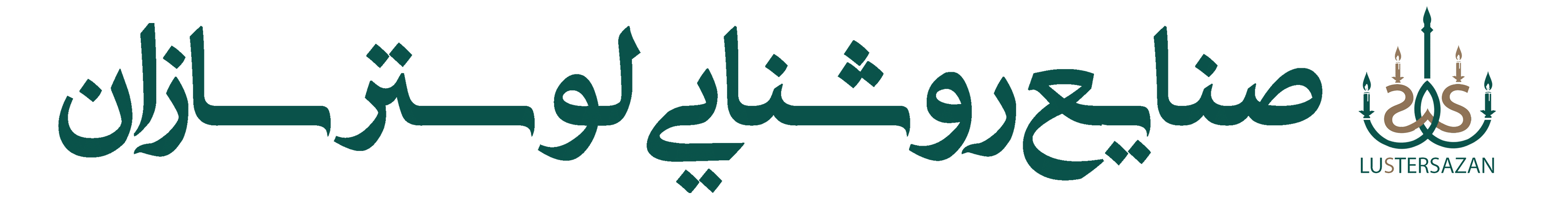صنایع روشنایی لوسترسازان